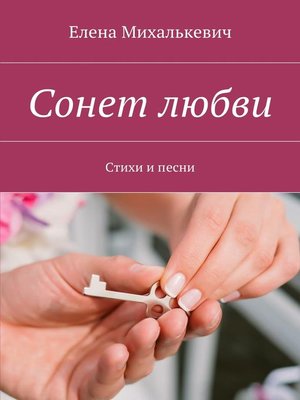 cover image of Сонет любви. Стихи и песни